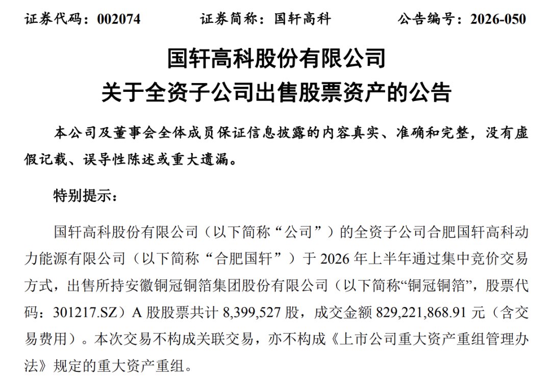 备战新一轮锂电扩产竞争,国轩高科、亿纬锂能“卖股”变现